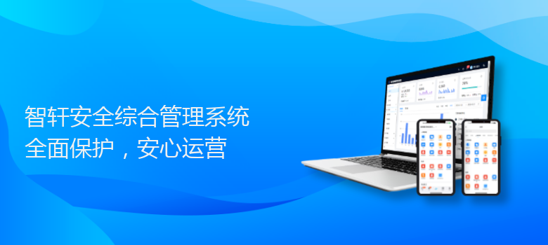 安全综合管理系统
